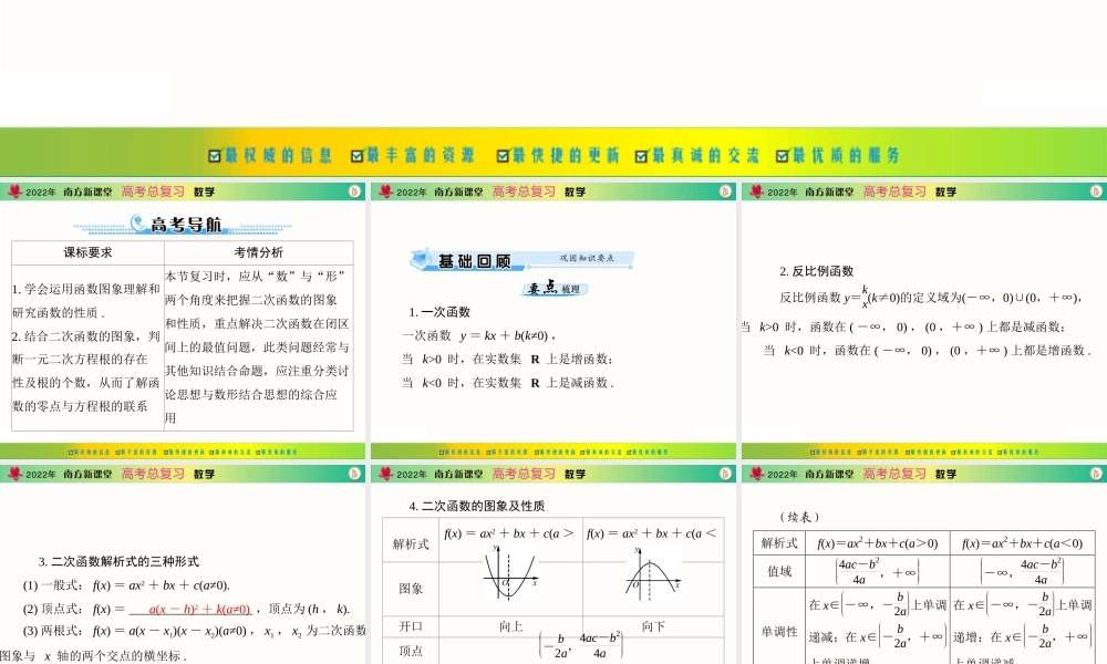 [原创]2022年《南方新课堂·高考总复习》数学 第二章 第8讲 一次函数、反比例函数及二次函数[配套课件].ppt