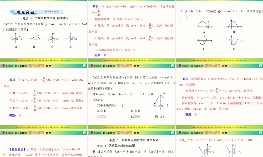 [原创]2022年《南方新课堂·高考总复习》数学 第二章 第8讲 一次函数、反比例函数及二次函数[配套课件].ppt