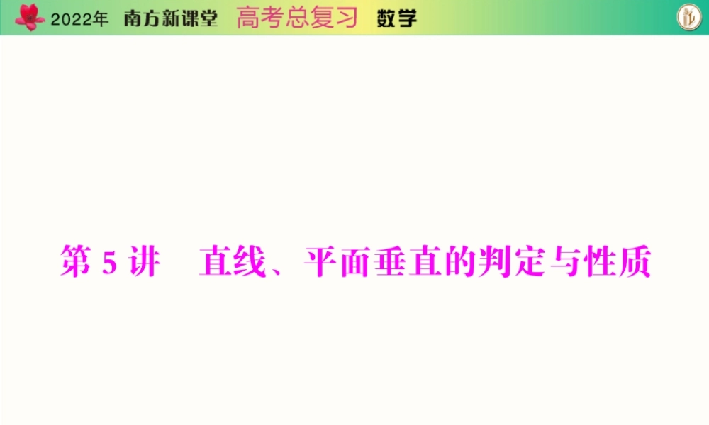 [原创]2022年《南方新课堂·高考总复习》数学 第八章 第5讲 直线、平面垂直的判定与性质[配套课件].ppt