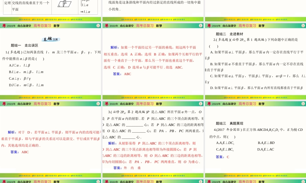 [原创]2022年《南方新课堂·高考总复习》数学 第八章 第5讲 直线、平面垂直的判定与性质[配套课件].ppt