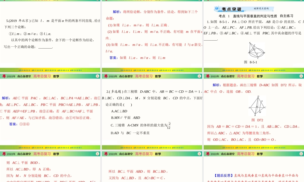 [原创]2022年《南方新课堂·高考总复习》数学 第八章 第5讲 直线、平面垂直的判定与性质[配套课件].ppt