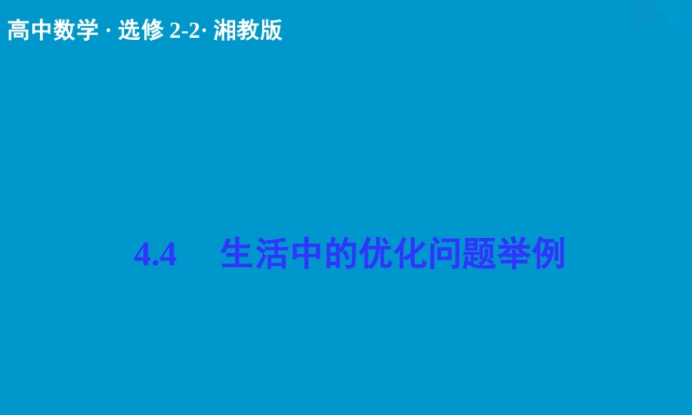 2017-2018学年湘教版数学选修2-2配套课件：4-4生活中的优化问题举例 -数学备课大师【全免费】.ppt