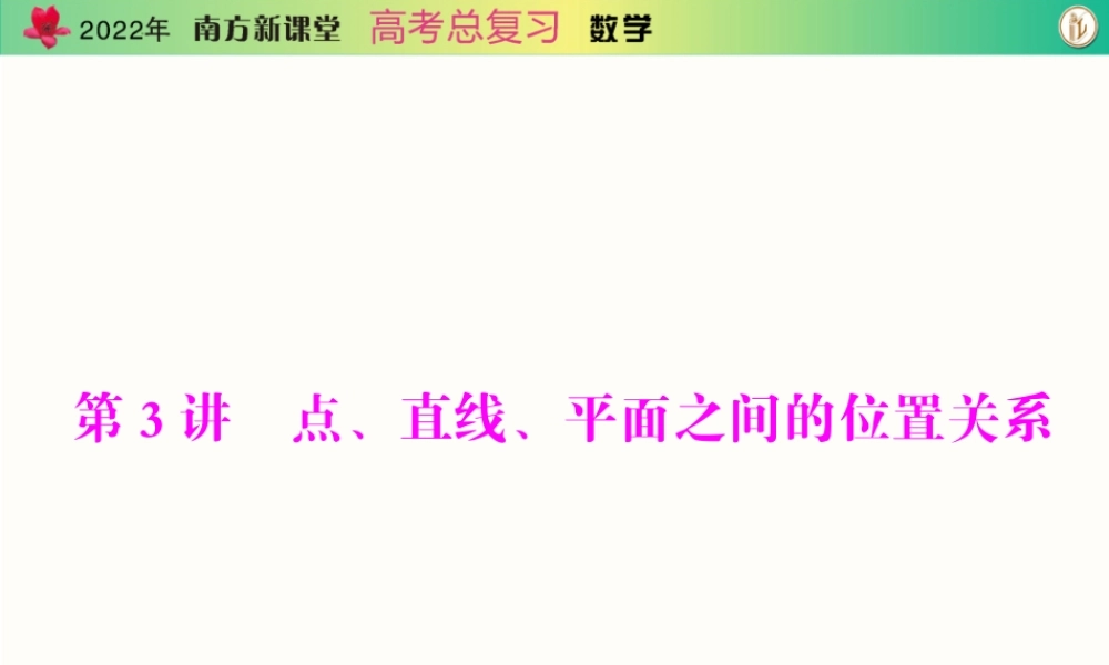 [原创]2022年《南方新课堂·高考总复习》数学 第八章 第3讲 点、直线、平面之间的位置关系[配套课件].ppt