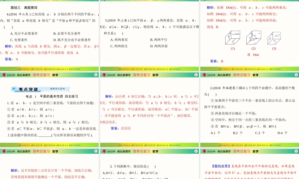 [原创]2022年《南方新课堂·高考总复习》数学 第八章 第3讲 点、直线、平面之间的位置关系[配套课件].ppt