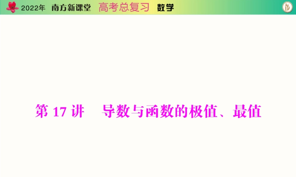 [原创]2022年《南方新课堂·高考总复习》数学 第二章 第17讲 导数与函数的极值、最值[配套课件].ppt