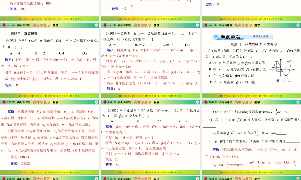 [原创]2022年《南方新课堂·高考总复习》数学 第二章 第17讲 导数与函数的极值、最值[配套课件].ppt