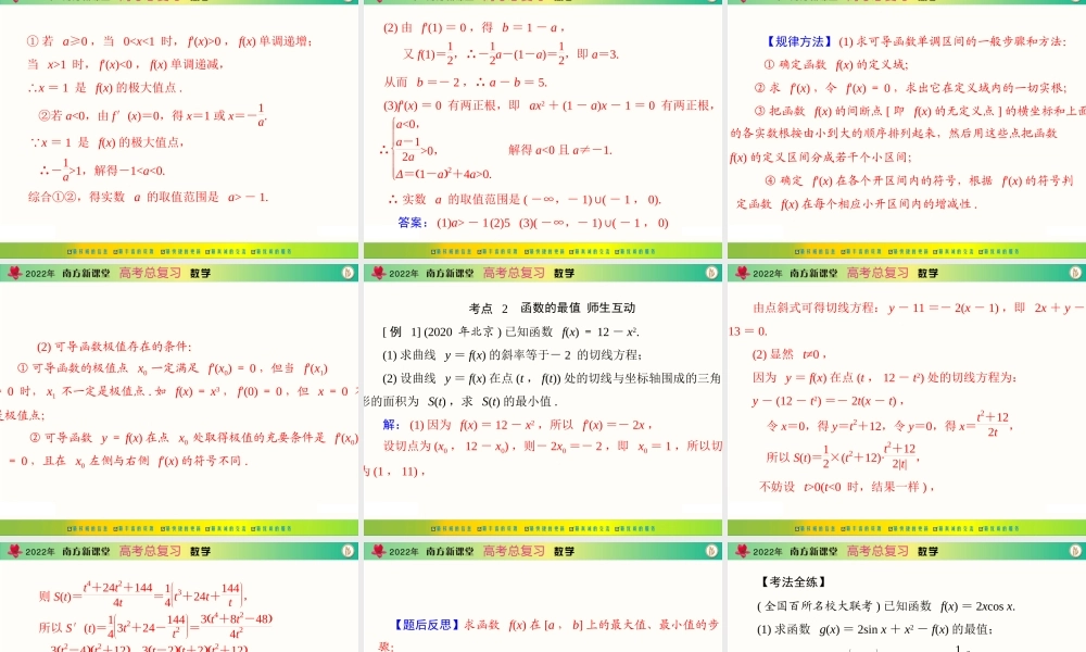 [原创]2022年《南方新课堂·高考总复习》数学 第二章 第17讲 导数与函数的极值、最值[配套课件].ppt