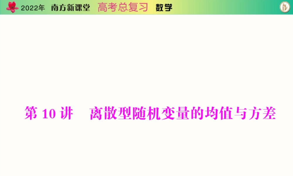 [原创]2022年《南方新课堂·高考总复习》数学 第九章 第10讲 离散型随机变量的均值与方差[配套课件].ppt