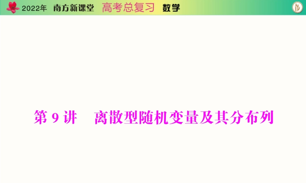[原创]2022年《南方新课堂·高考总复习》数学 第九章 第9讲 离散型随机变量及其分布列[配套课件].ppt