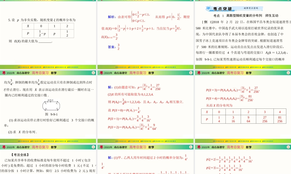 [原创]2022年《南方新课堂·高考总复习》数学 第九章 第9讲 离散型随机变量及其分布列[配套课件].ppt