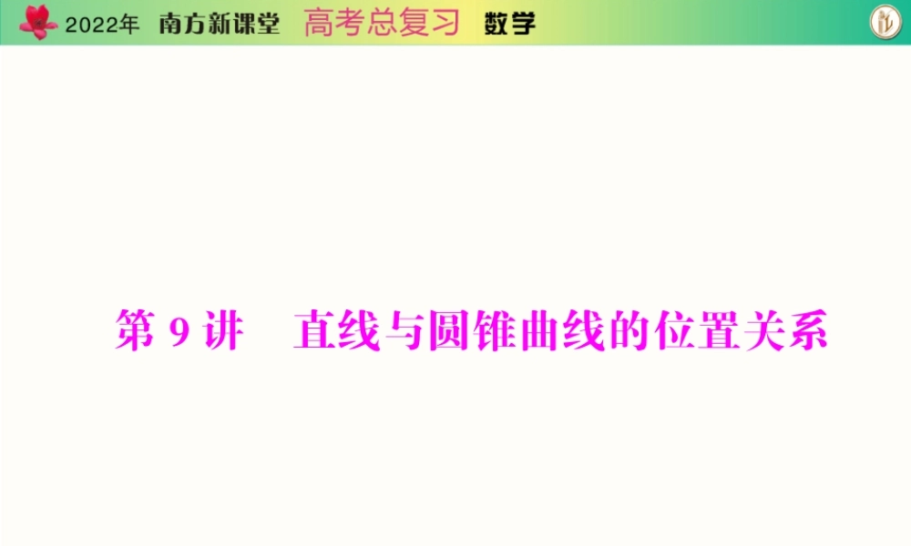 [原创]2022年《南方新课堂·高考总复习》数学 第七章 第9讲 直线与圆锥曲线的位置关系[配套课件].ppt