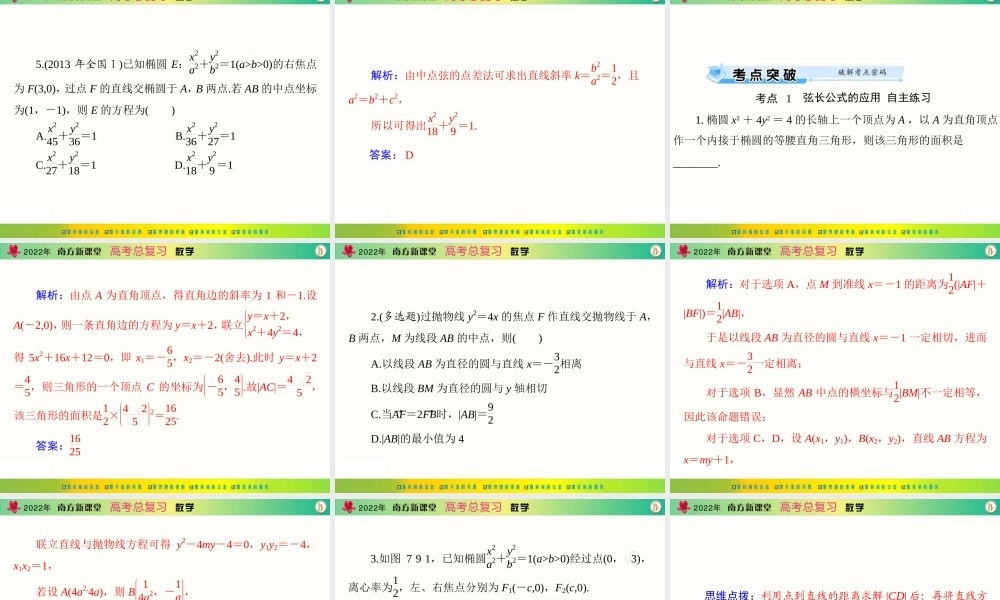 [原创]2022年《南方新课堂·高考总复习》数学 第七章 第9讲 直线与圆锥曲线的位置关系[配套课件].ppt
