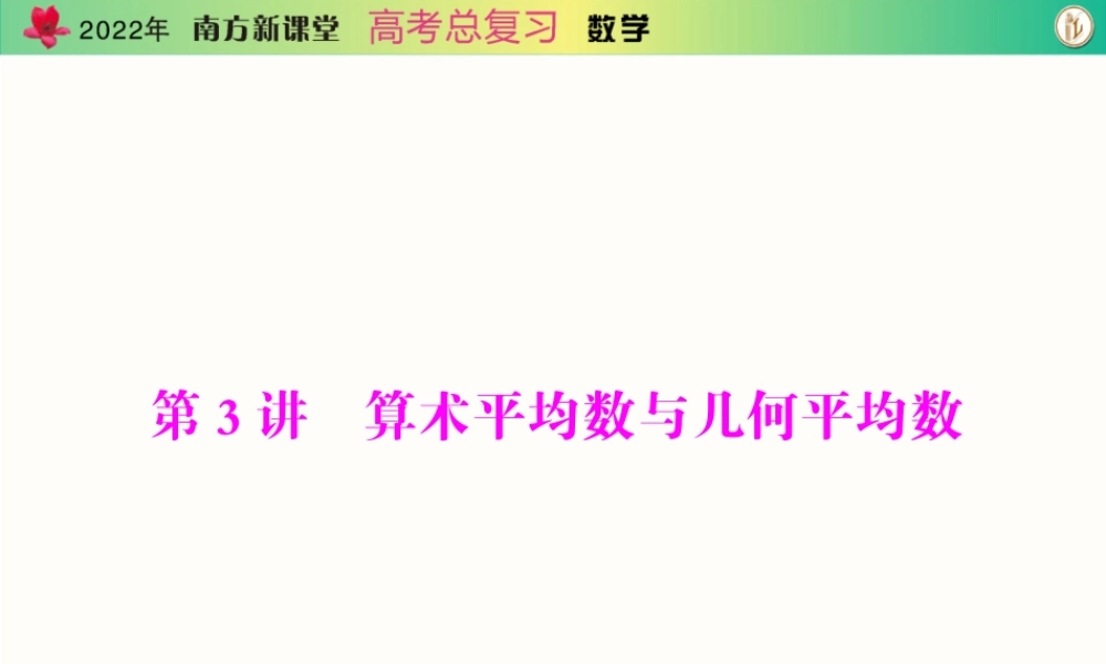 [原创]2022年《南方新课堂·高考总复习》数学 第六章 第3讲 算术平均数与几何平均数[配套课件].ppt