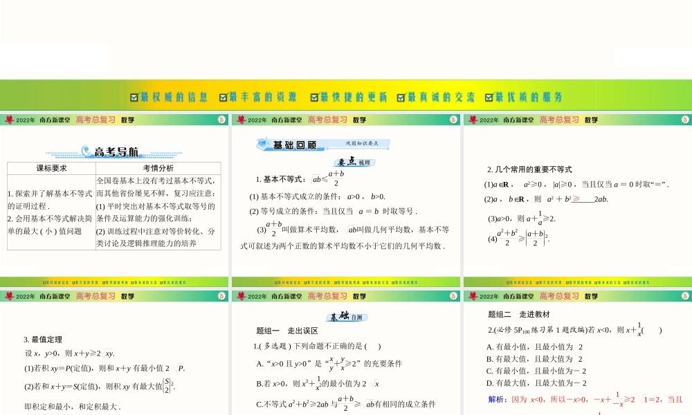 [原创]2022年《南方新课堂·高考总复习》数学 第六章 第3讲 算术平均数与几何平均数[配套课件].ppt