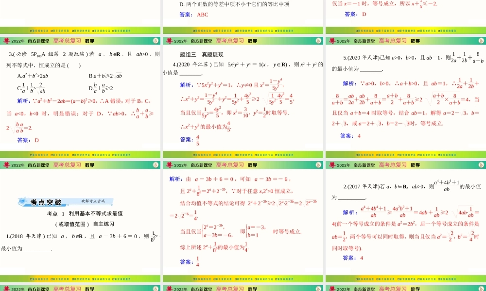 [原创]2022年《南方新课堂·高考总复习》数学 第六章 第3讲 算术平均数与几何平均数[配套课件].ppt