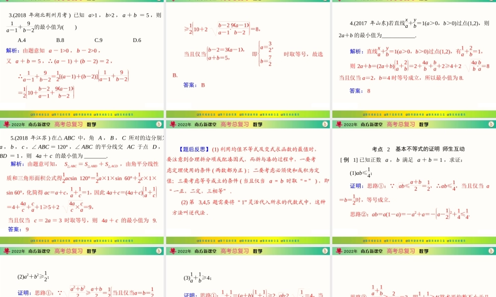 [原创]2022年《南方新课堂·高考总复习》数学 第六章 第3讲 算术平均数与几何平均数[配套课件].ppt