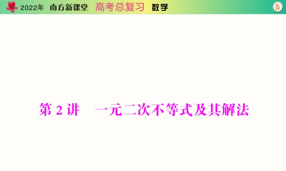 [原创]2022年《南方新课堂·高考总复习》数学 第六章 第2讲 一元二次不等式及其解法[配套课件].ppt