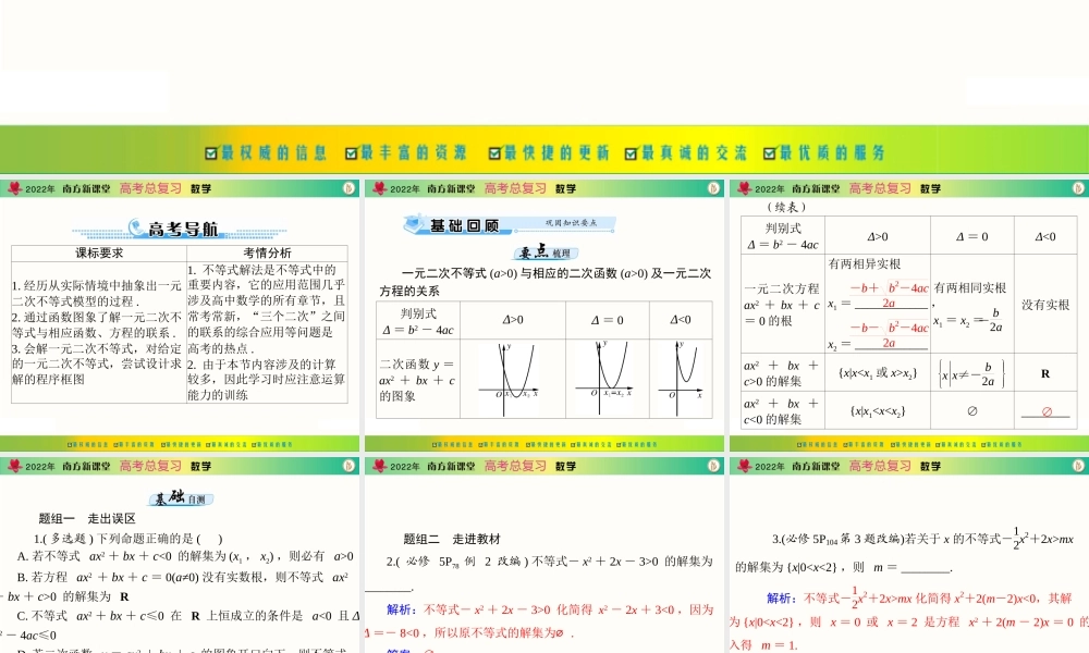 [原创]2022年《南方新课堂·高考总复习》数学 第六章 第2讲 一元二次不等式及其解法[配套课件].ppt