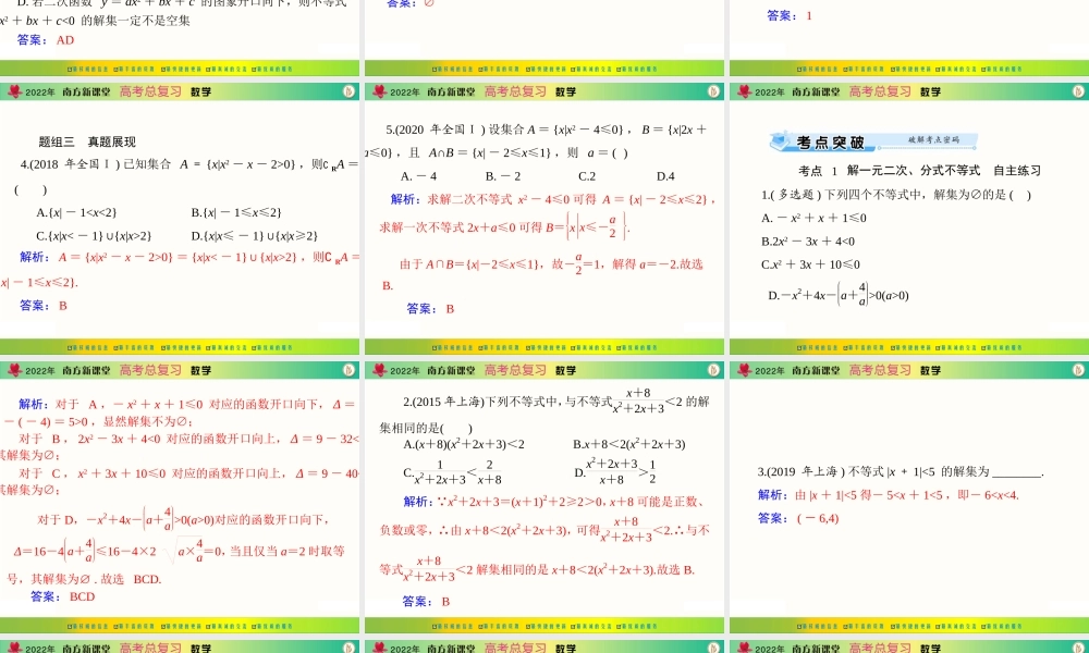 [原创]2022年《南方新课堂·高考总复习》数学 第六章 第2讲 一元二次不等式及其解法[配套课件].ppt