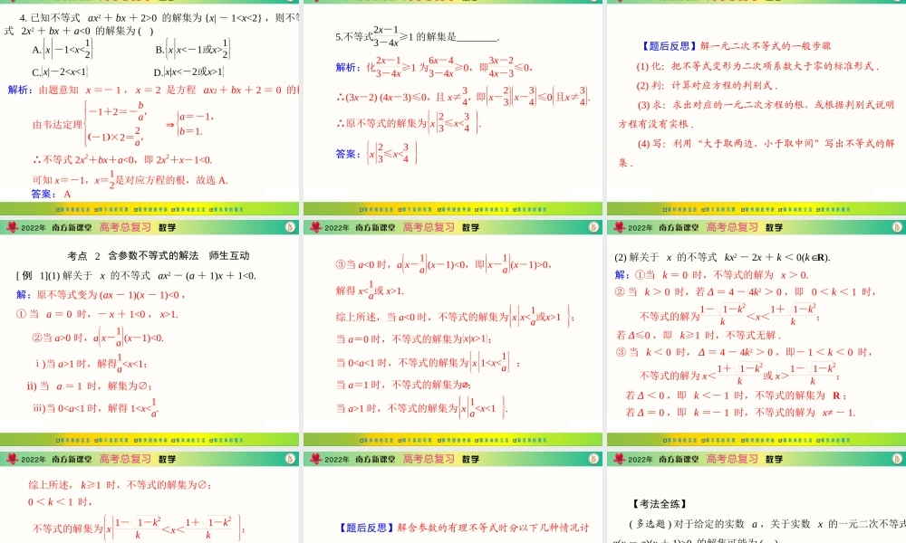 [原创]2022年《南方新课堂·高考总复习》数学 第六章 第2讲 一元二次不等式及其解法[配套课件].ppt