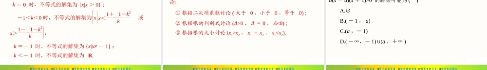 [原创]2022年《南方新课堂·高考总复习》数学 第六章 第2讲 一元二次不等式及其解法[配套课件].ppt