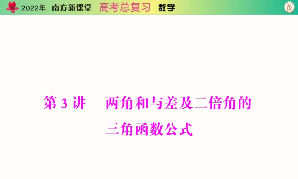 [原创]2022年《南方新课堂·高考总复习》数学 第三章 第3讲 两角和与差及二倍角的三角函数公式[配套课件].ppt