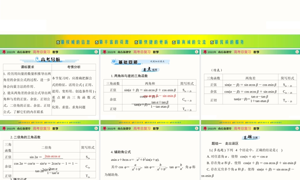 [原创]2022年《南方新课堂·高考总复习》数学 第三章 第3讲 两角和与差及二倍角的三角函数公式[配套课件].ppt