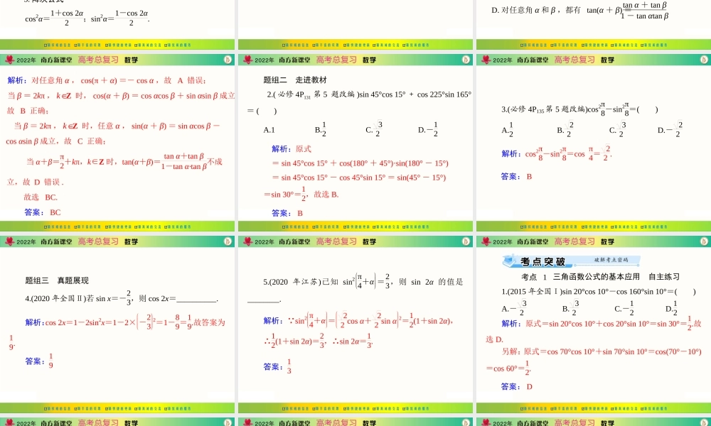 [原创]2022年《南方新课堂·高考总复习》数学 第三章 第3讲 两角和与差及二倍角的三角函数公式[配套课件].ppt