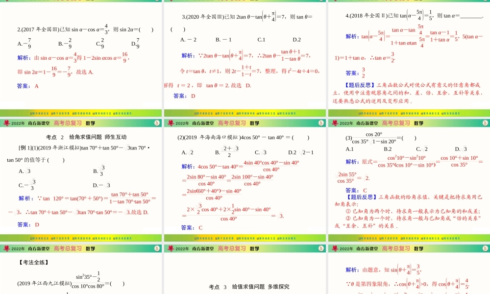 [原创]2022年《南方新课堂·高考总复习》数学 第三章 第3讲 两角和与差及二倍角的三角函数公式[配套课件].ppt