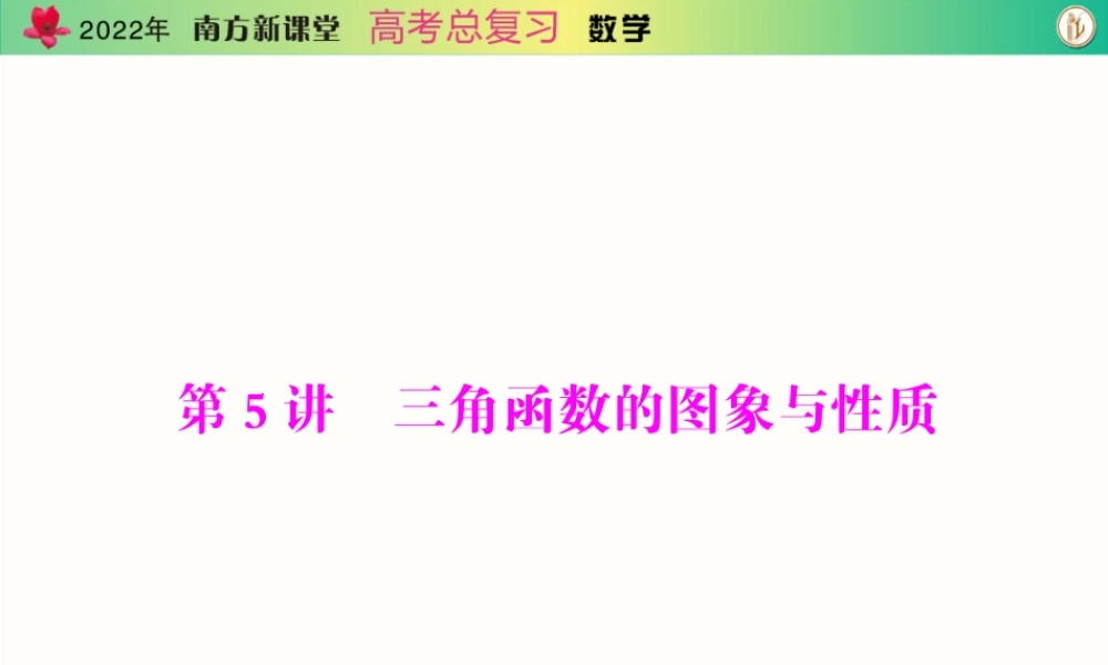 [原创]2022年《南方新课堂·高考总复习》数学 第三章 第5讲 三角函数的图象与性质[配套课件].ppt
