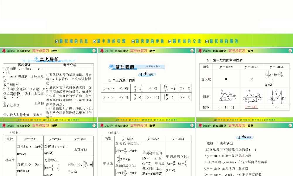[原创]2022年《南方新课堂·高考总复习》数学 第三章 第5讲 三角函数的图象与性质[配套课件].ppt