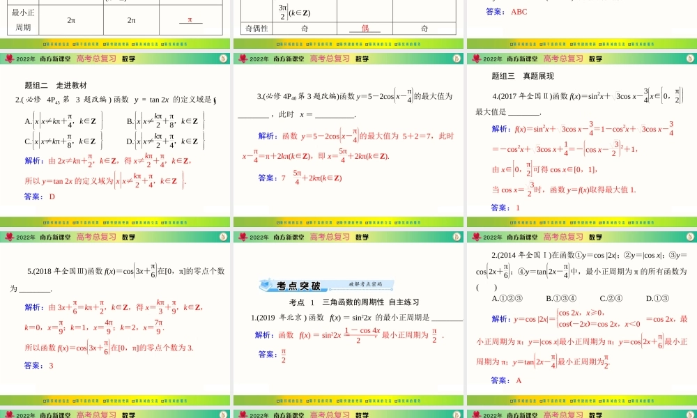 [原创]2022年《南方新课堂·高考总复习》数学 第三章 第5讲 三角函数的图象与性质[配套课件].ppt