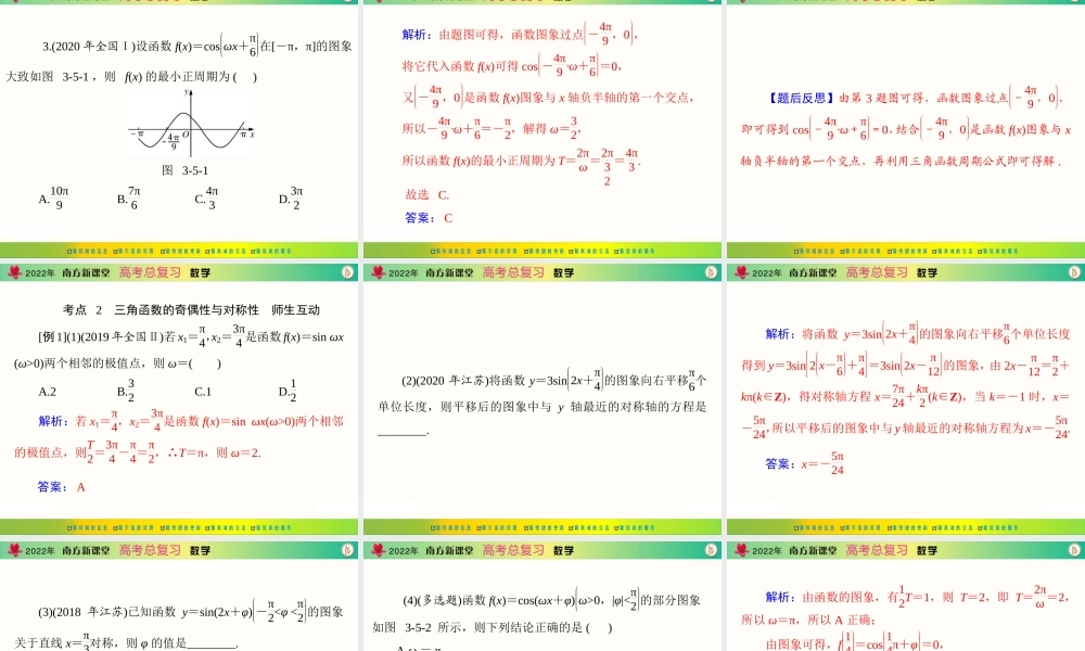 [原创]2022年《南方新课堂·高考总复习》数学 第三章 第5讲 三角函数的图象与性质[配套课件].ppt