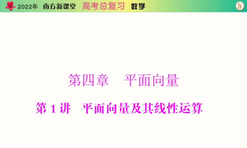 [原创]2022年《南方新课堂·高考总复习》数学 第四章 第1讲 平面向量及其线性运算[配套课件].ppt