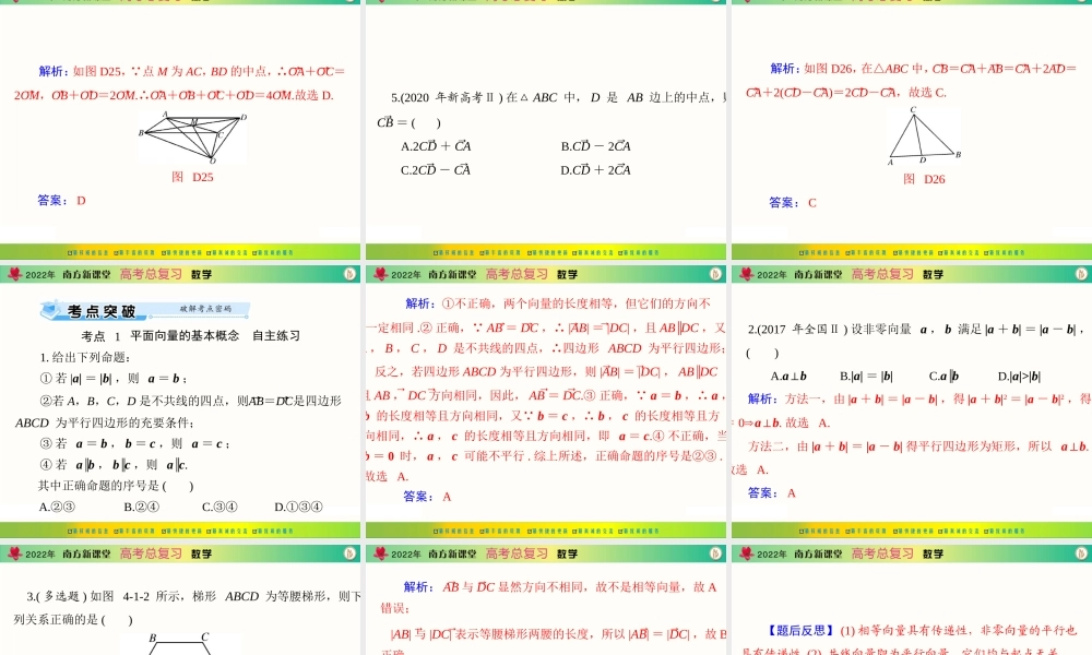 [原创]2022年《南方新课堂·高考总复习》数学 第四章 第1讲 平面向量及其线性运算[配套课件].ppt