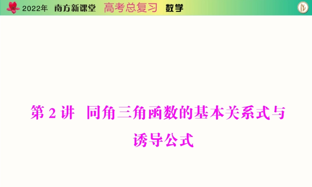 [原创]2022年《南方新课堂·高考总复习》数学 第三章 第2讲 同角三角函数的基本关系式与诱导公式[配套课件].ppt