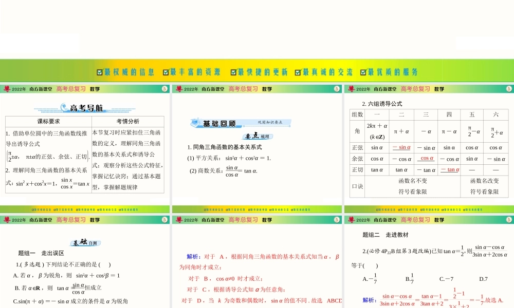 [原创]2022年《南方新课堂·高考总复习》数学 第三章 第2讲 同角三角函数的基本关系式与诱导公式[配套课件].ppt