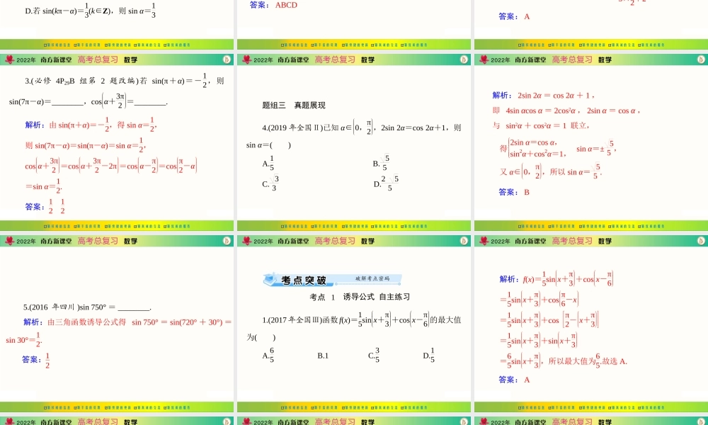 [原创]2022年《南方新课堂·高考总复习》数学 第三章 第2讲 同角三角函数的基本关系式与诱导公式[配套课件].ppt