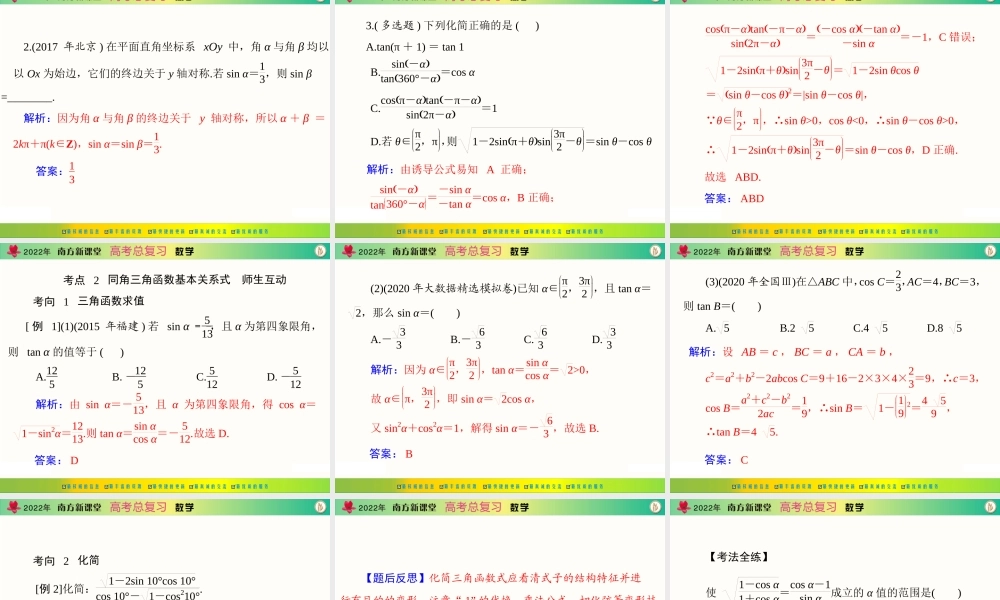 [原创]2022年《南方新课堂·高考总复习》数学 第三章 第2讲 同角三角函数的基本关系式与诱导公式[配套课件].ppt