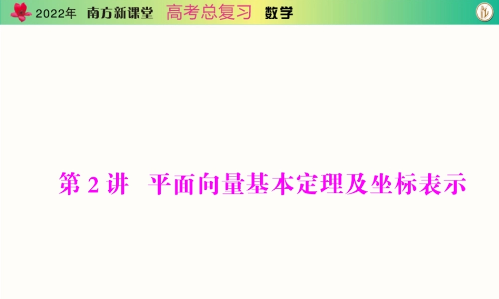 [原创]2022年《南方新课堂·高考总复习》数学 第四章 第2讲 平面向量基本定理及坐标表示[配套课件].ppt