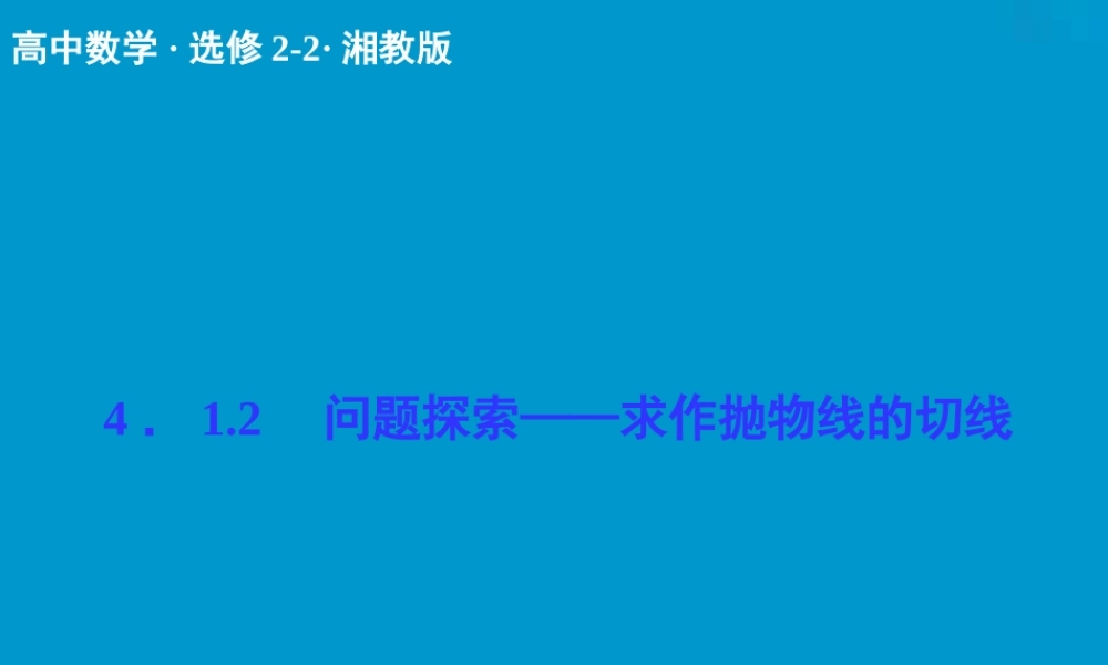 2017-2018学年湘教版数学选修2-2配套课件：4-1-2问题探索——求作抛物线的切线 -数学备课大师【全免费】.ppt