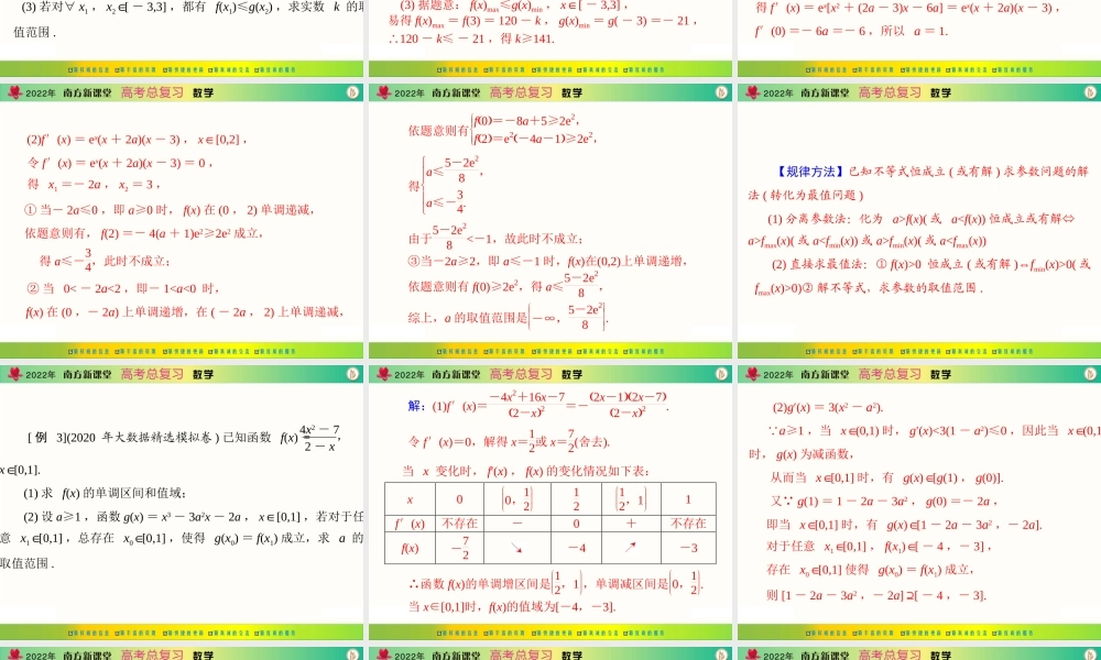 [原创]2022年《南方新课堂·高考总复习》数学 专题四 函数、不等式中的恒成立问题[配套课件].ppt