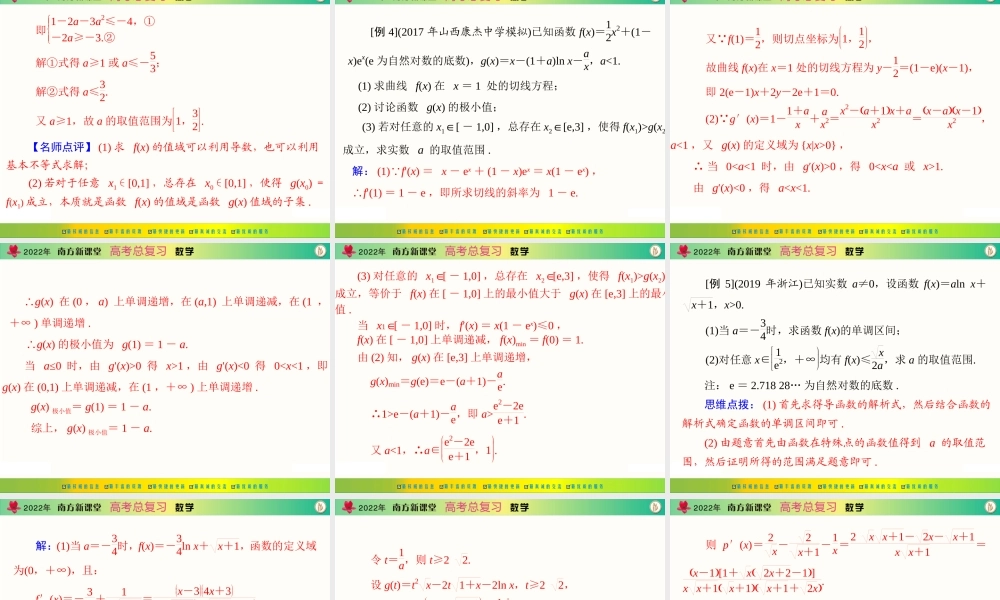 [原创]2022年《南方新课堂·高考总复习》数学 专题四 函数、不等式中的恒成立问题[配套课件].ppt