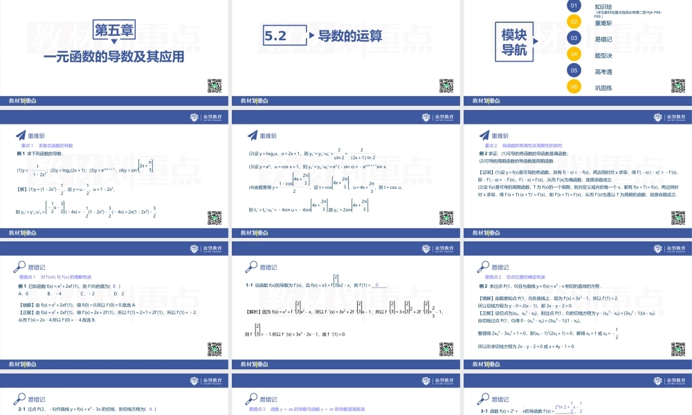 5.2.1　基本初等函数的导数＋5.2.2　导数的四则运算法则＋5.2.3　简单复合函数的导数.pptx