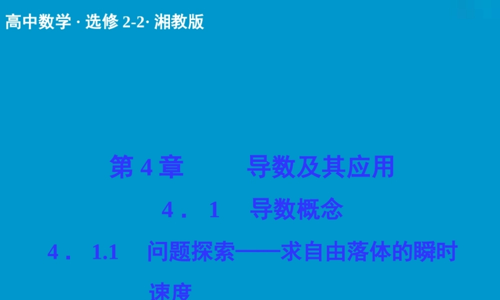 2017-2018学年湘教版数学选修2-2配套课件：4-1-1问题探索——求自由落体的瞬时 速度 -数学备课大师【全免费】.ppt