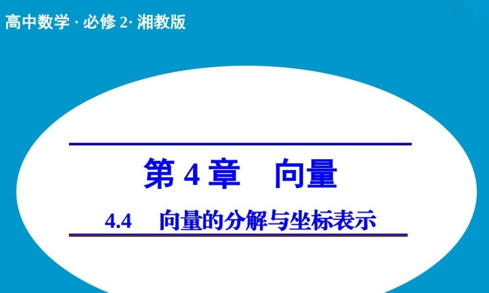 《创新设计》2014-2015学年高中数学同步系列（湘教版必修二）：4.4向量的分解与坐标表示.ppt