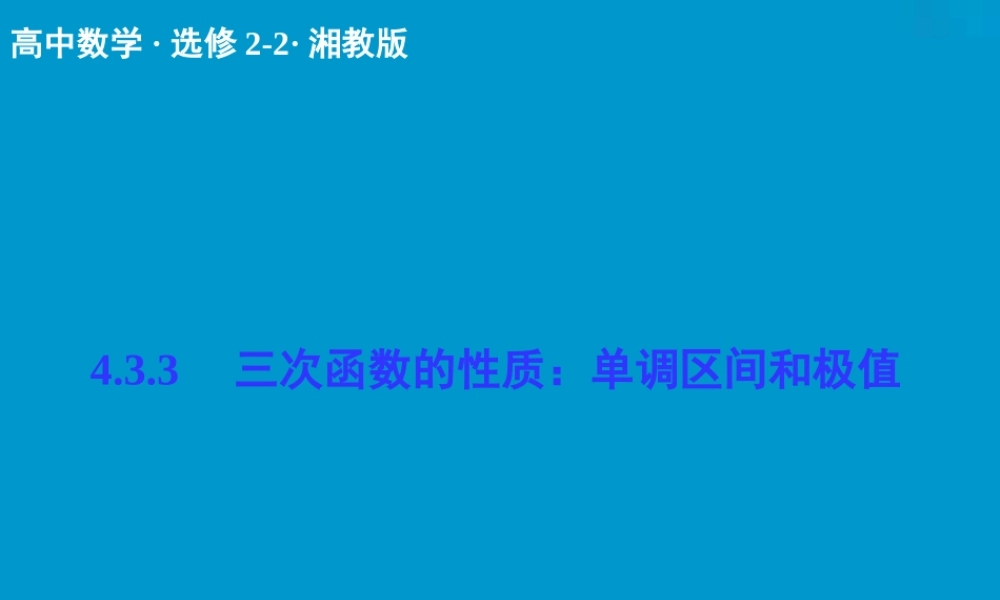 2017-2018学年湘教版数学选修2-2配套课件：4-3-3三次函数的性质：单调区间和极值 -数学备课大师【全免费】.ppt