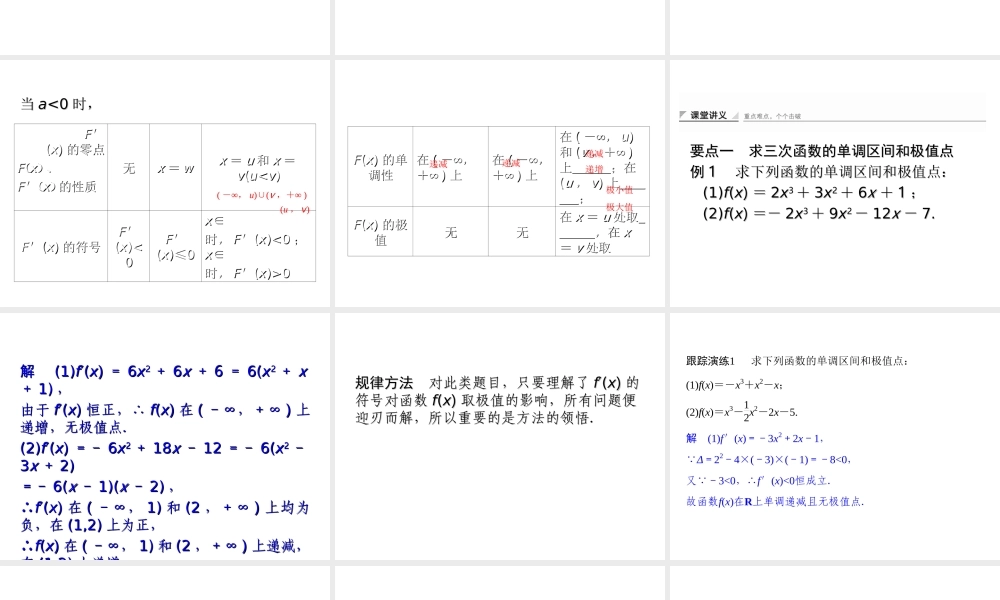 2017-2018学年湘教版数学选修2-2配套课件：4-3-3三次函数的性质：单调区间和极值 -数学备课大师【全免费】.ppt