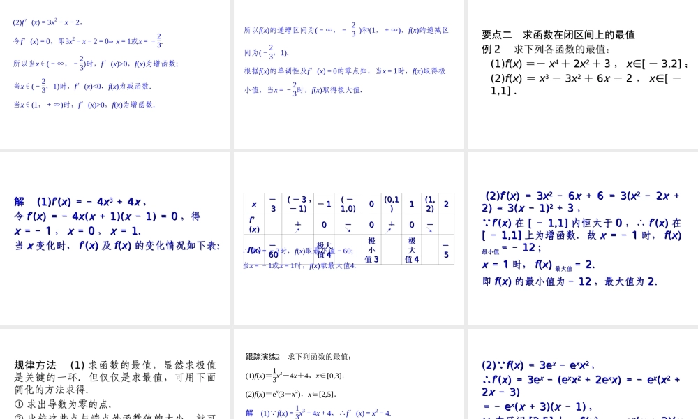 2017-2018学年湘教版数学选修2-2配套课件：4-3-3三次函数的性质：单调区间和极值 -数学备课大师【全免费】.ppt