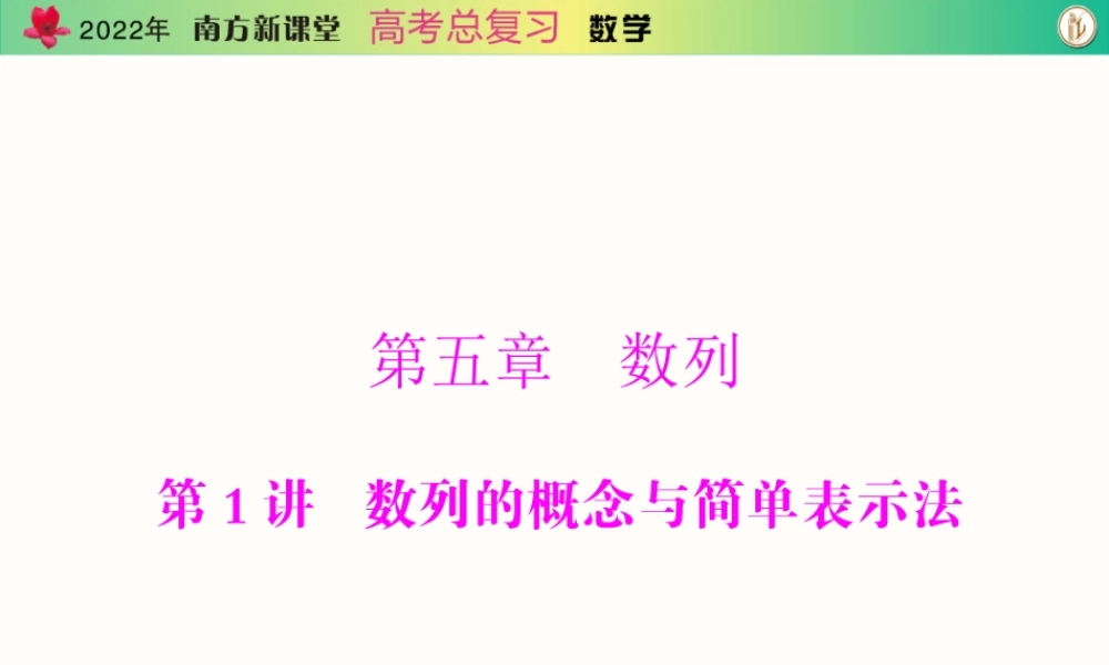 [原创]2022年《南方新课堂·高考总复习》数学 第五章 第1讲 数列的概念与简单表示法[配套课件].ppt